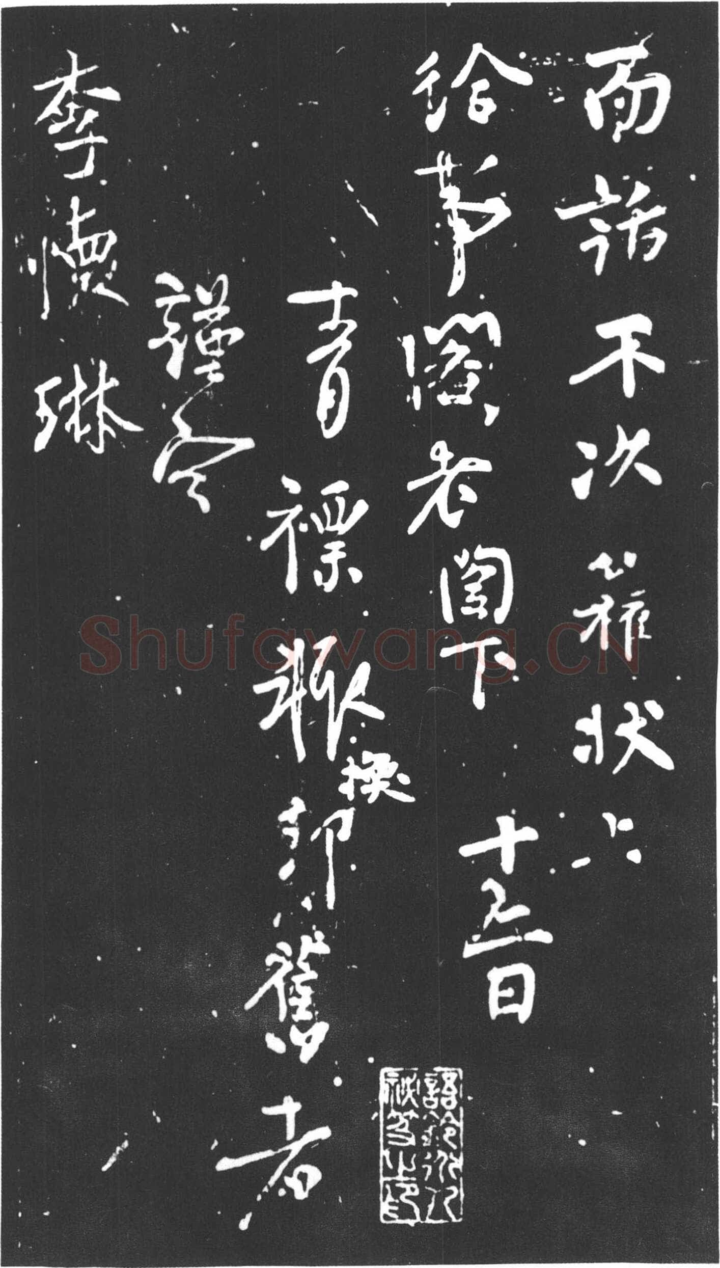 柳公权《紫丝靸帖》(又称《年衰帖》)、《兰亭帖》行书
