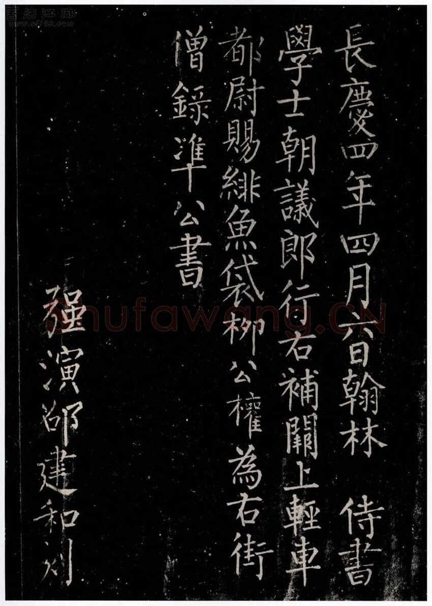 柳公权《金刚经》墨拓 楷书(传)长庆四年(824年)立 法国巴黎博物院藏