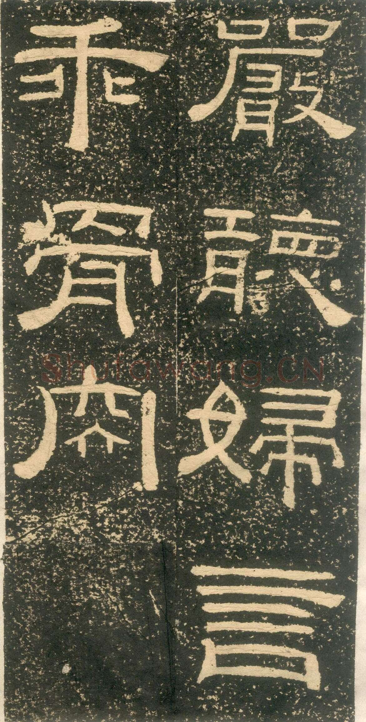 黄易《朱子家训》石刻拓本