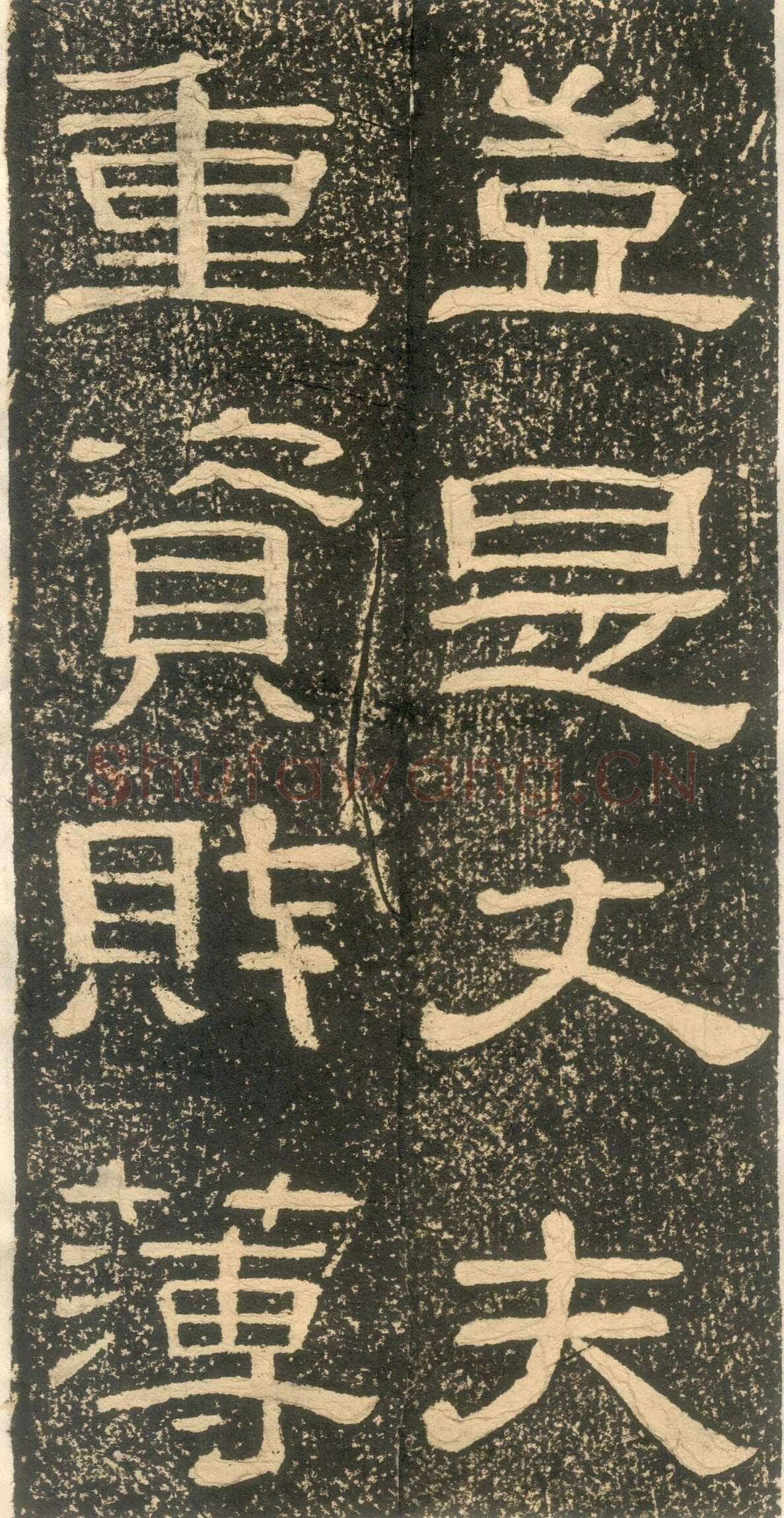 黄易《朱子家训》石刻拓本