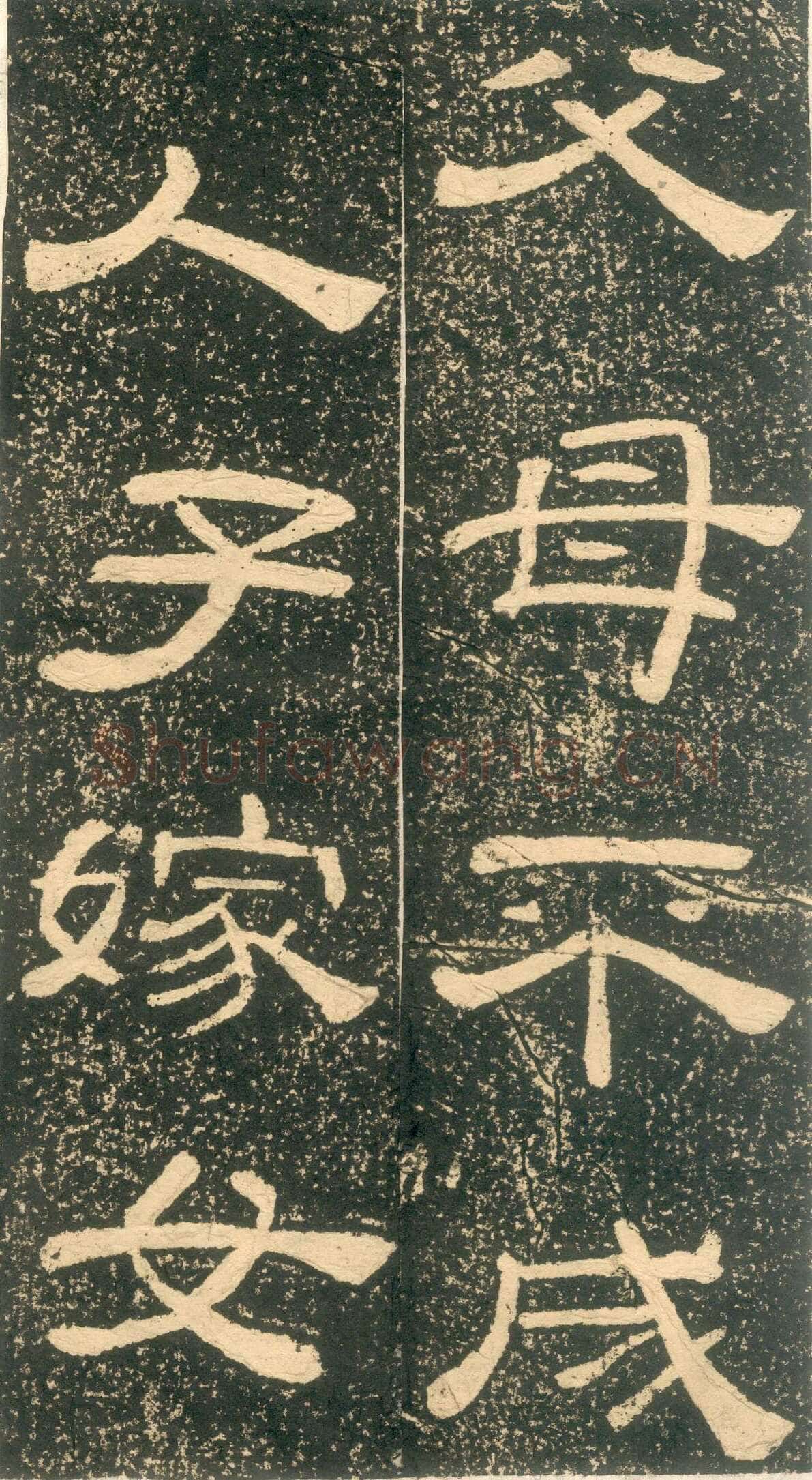 黄易《朱子家训》石刻拓本