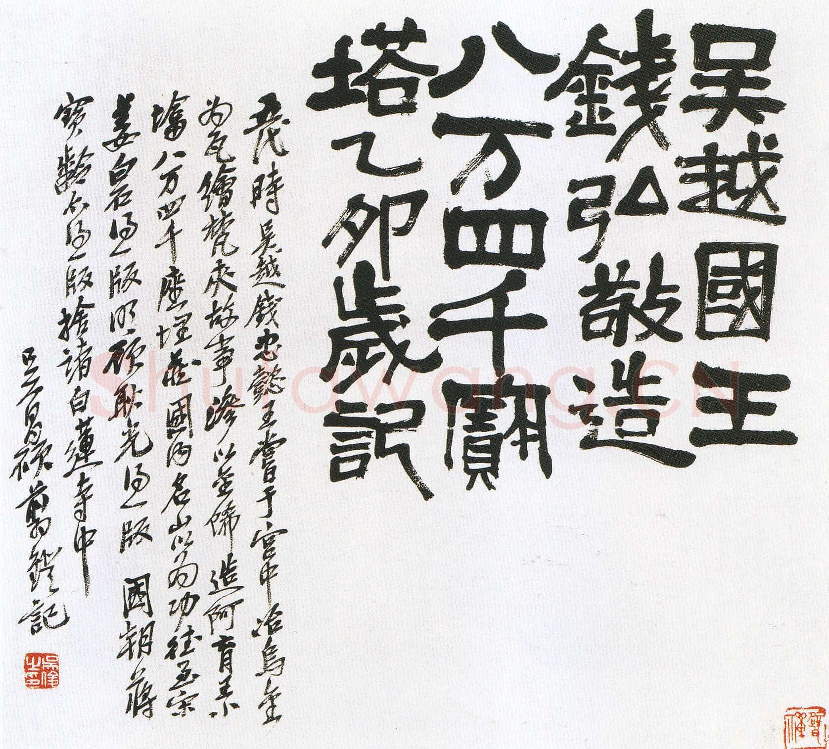 吴昌硕《篆隶六屏》选 日本凝和斋藏