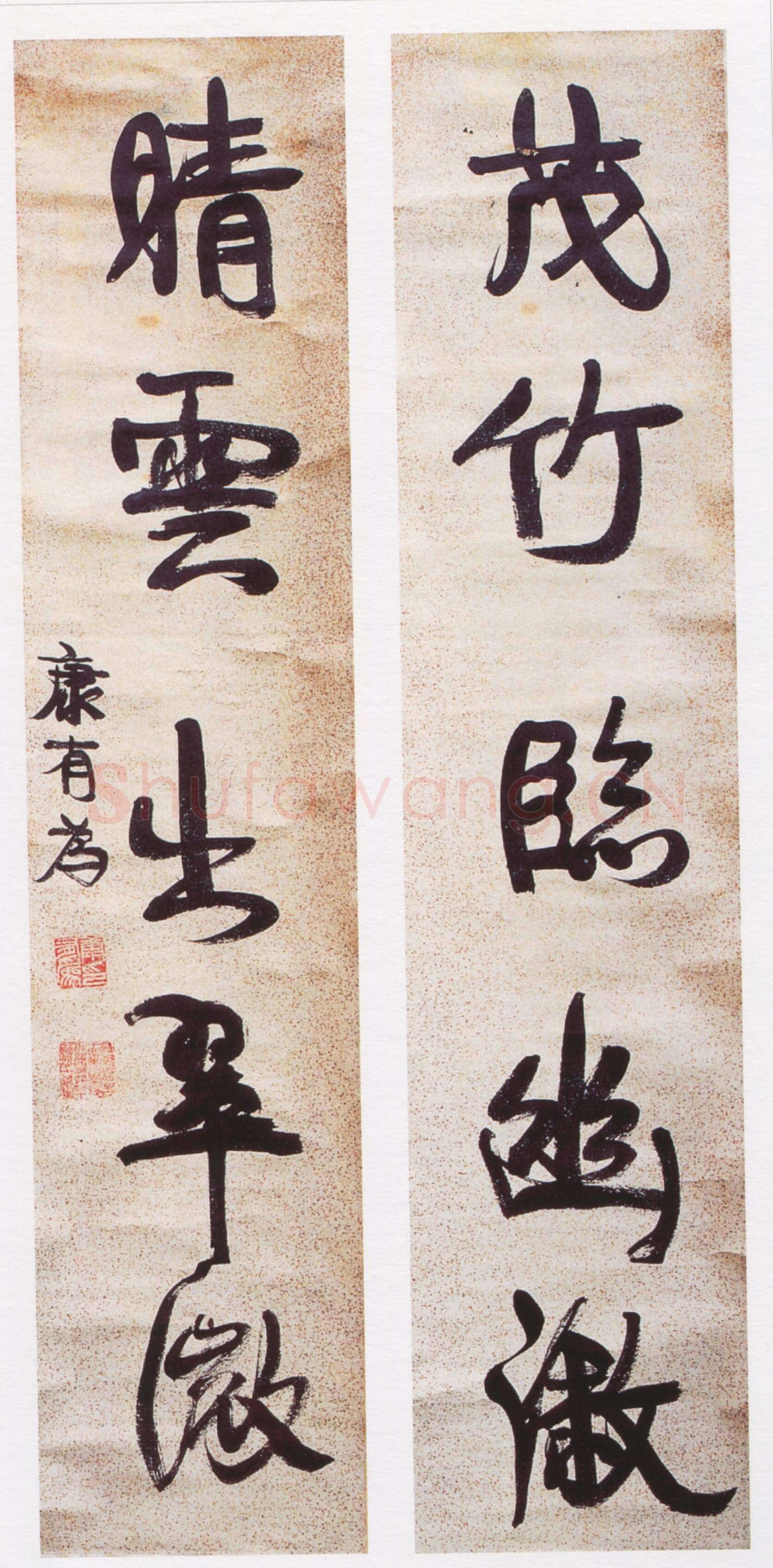 康有为《行书茂竹晴雲五言联》纸本行书 126×32.5cm×2 浙江省余杭博物馆藏