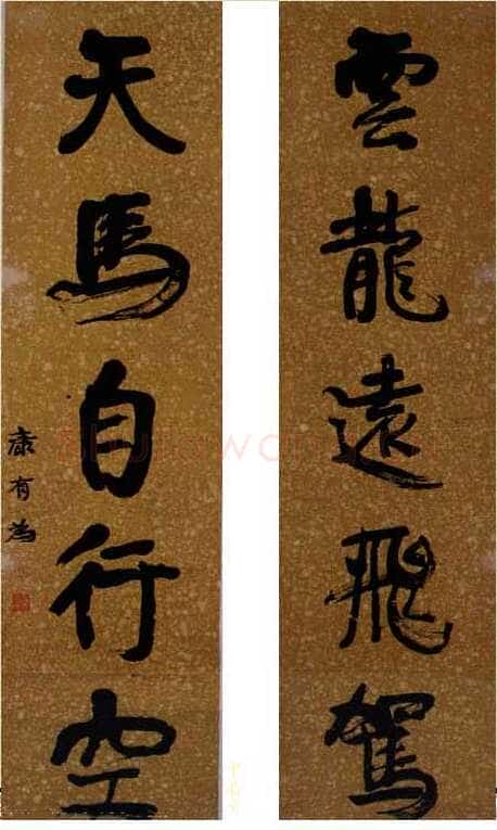 康有为《行书云龙天马五言联》