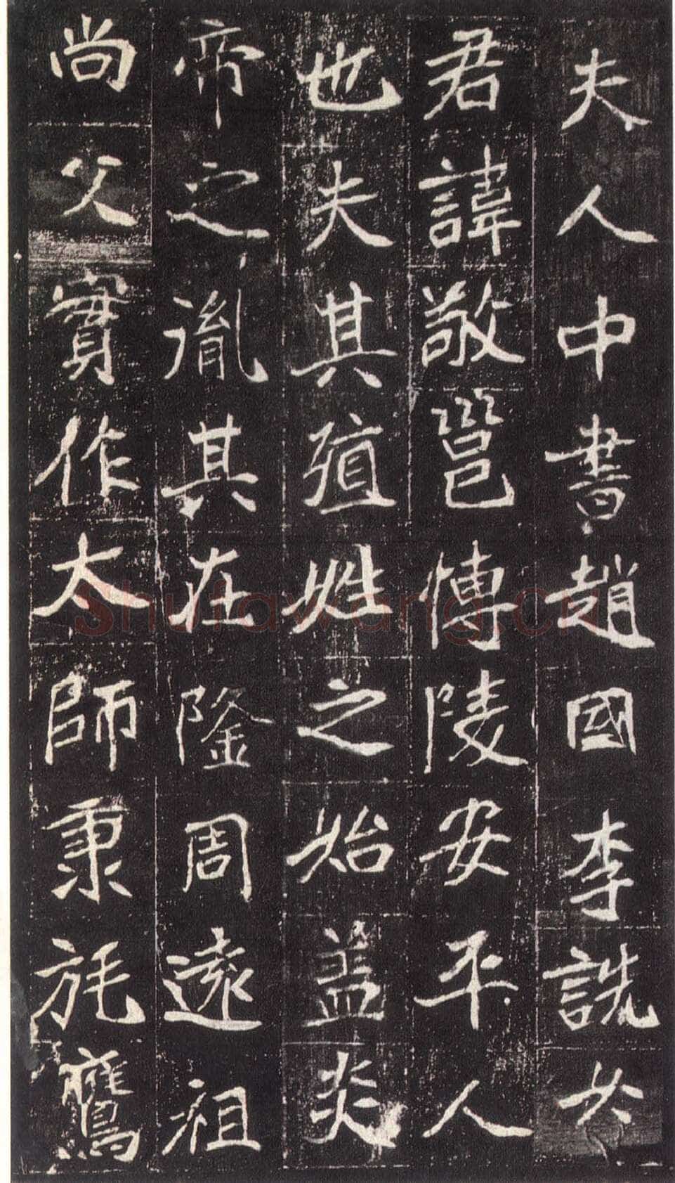 崔敬邕墓志前秦北朝碑刻碑拓,摘自前秦北朝崔敬邕墓志