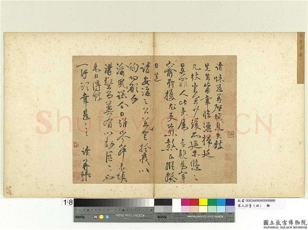 张读《悚恐帖》贱息失教帖