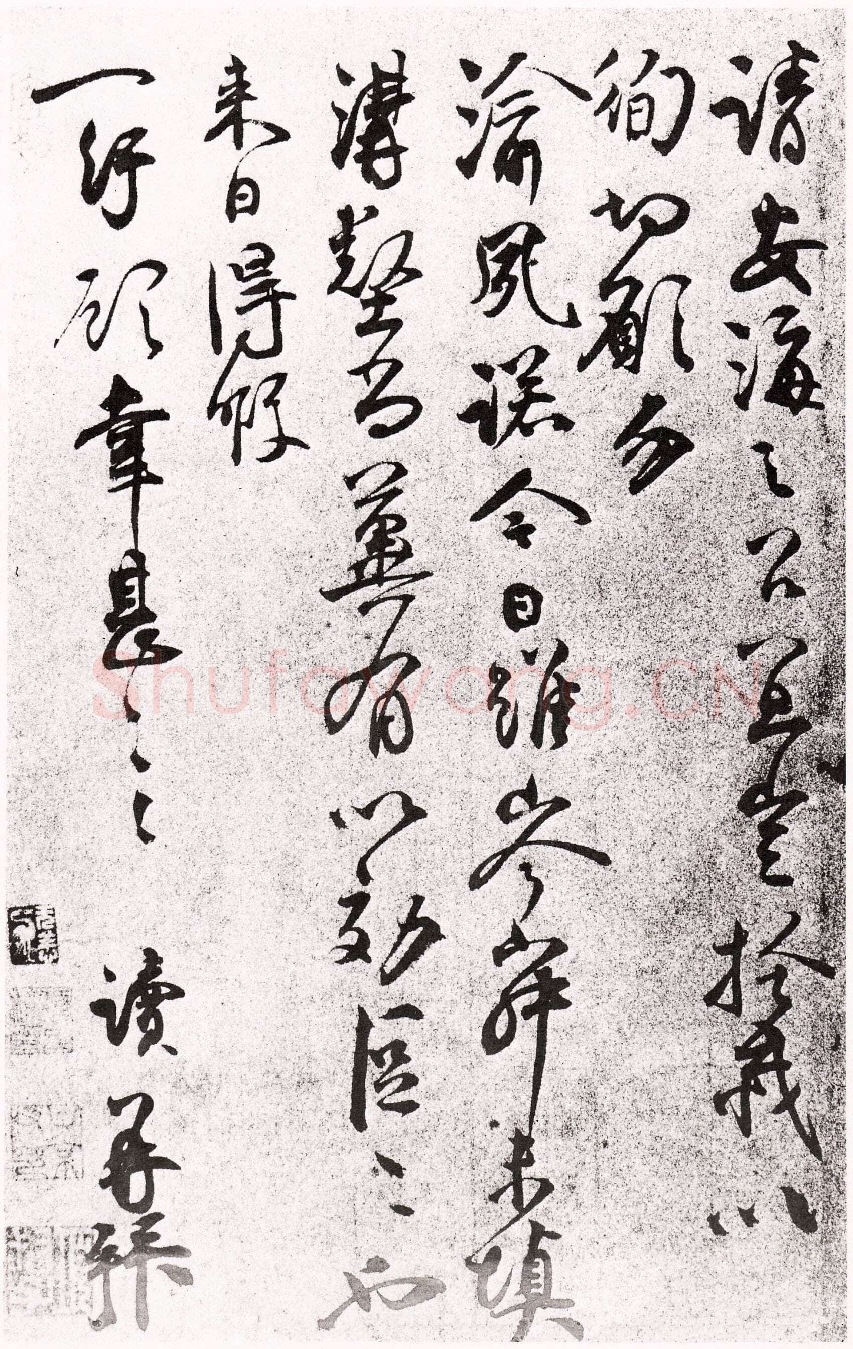 张读《悚恐帖》贱息失教帖