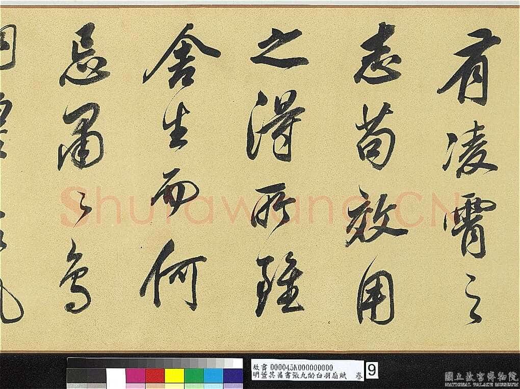 董其昌(手卷)《行书白羽扇赋卷》纸本行书 40.1×415cm 天启二年(1622)台北故宫博物院藏