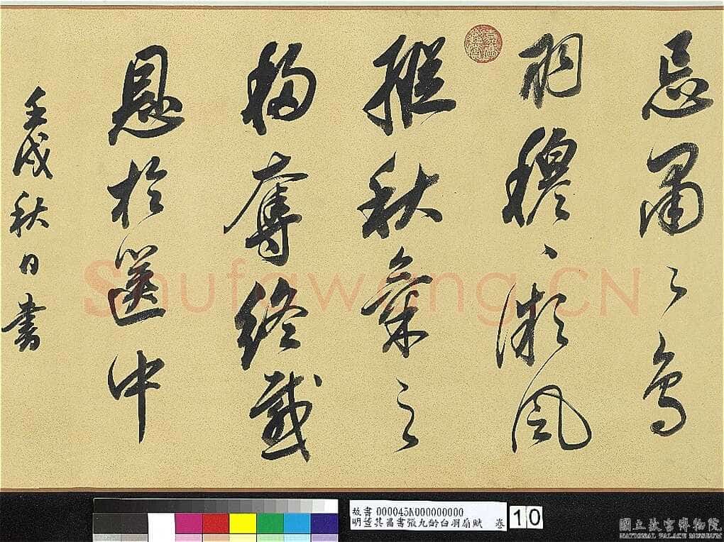 董其昌(手卷)《行书白羽扇赋卷》纸本行书 40.1×415cm 天启二年(1622)台北故宫博物院藏
