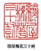 篆刻作品