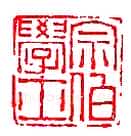 篆刻作品