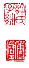 篆刻作品