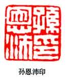 篆刻作品
