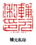 篆刻作品