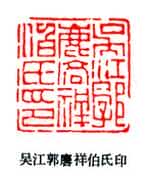 篆刻作品