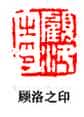 篆刻作品