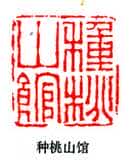 篆刻作品
