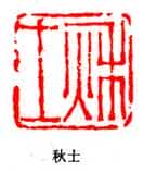 篆刻作品