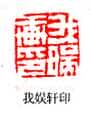 篆刻作品