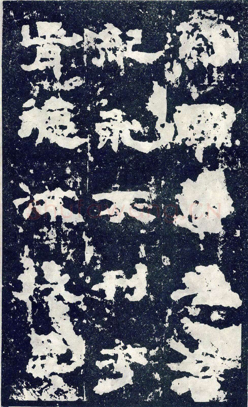 张寿碑秦汉墨迹作品欣赏,摘自秦汉张寿碑
