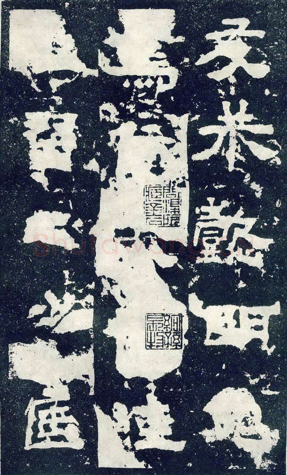 张寿碑秦汉墨迹作品欣赏,摘自秦汉张寿碑