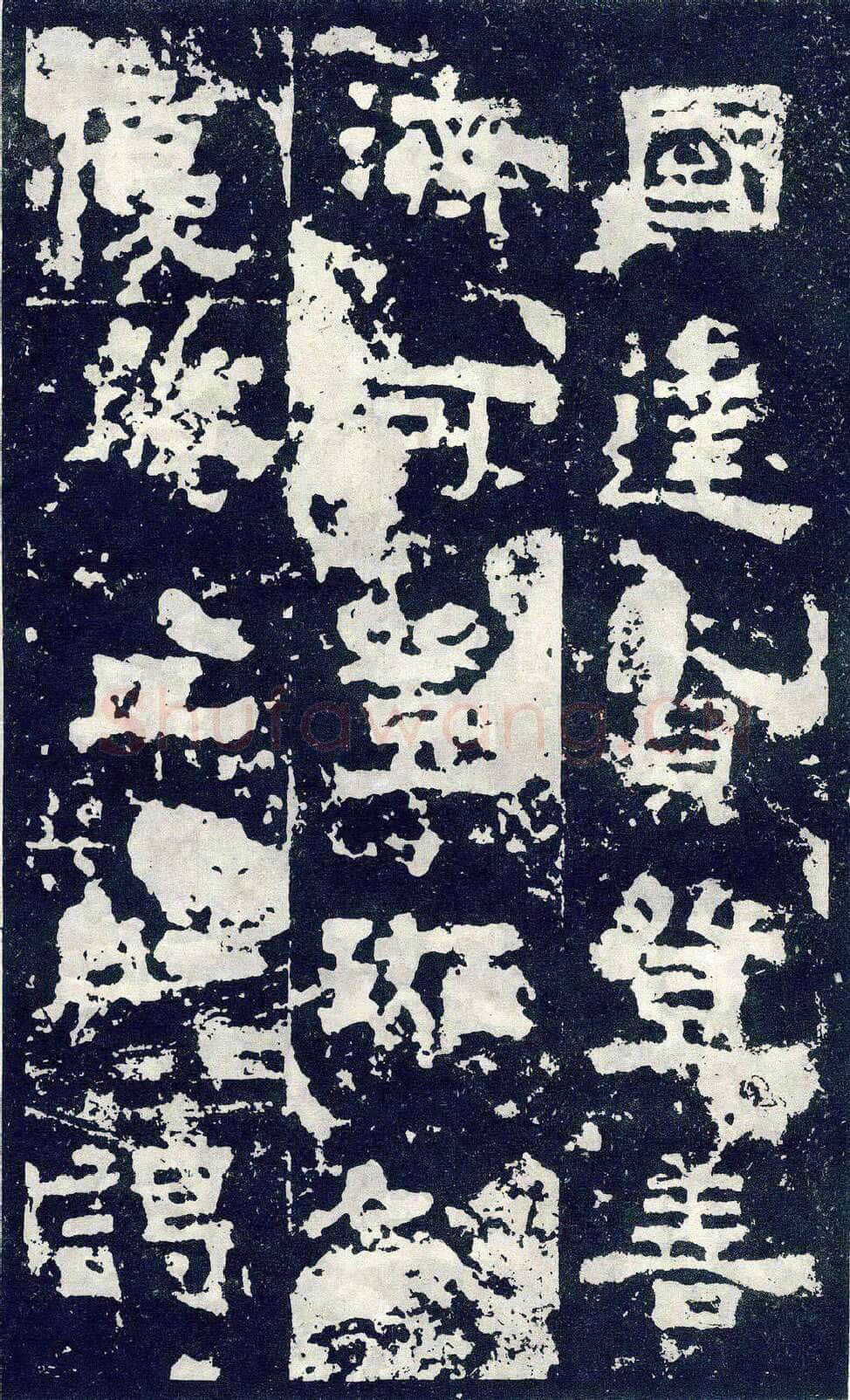 张寿碑秦汉墨迹作品欣赏,摘自秦汉张寿碑