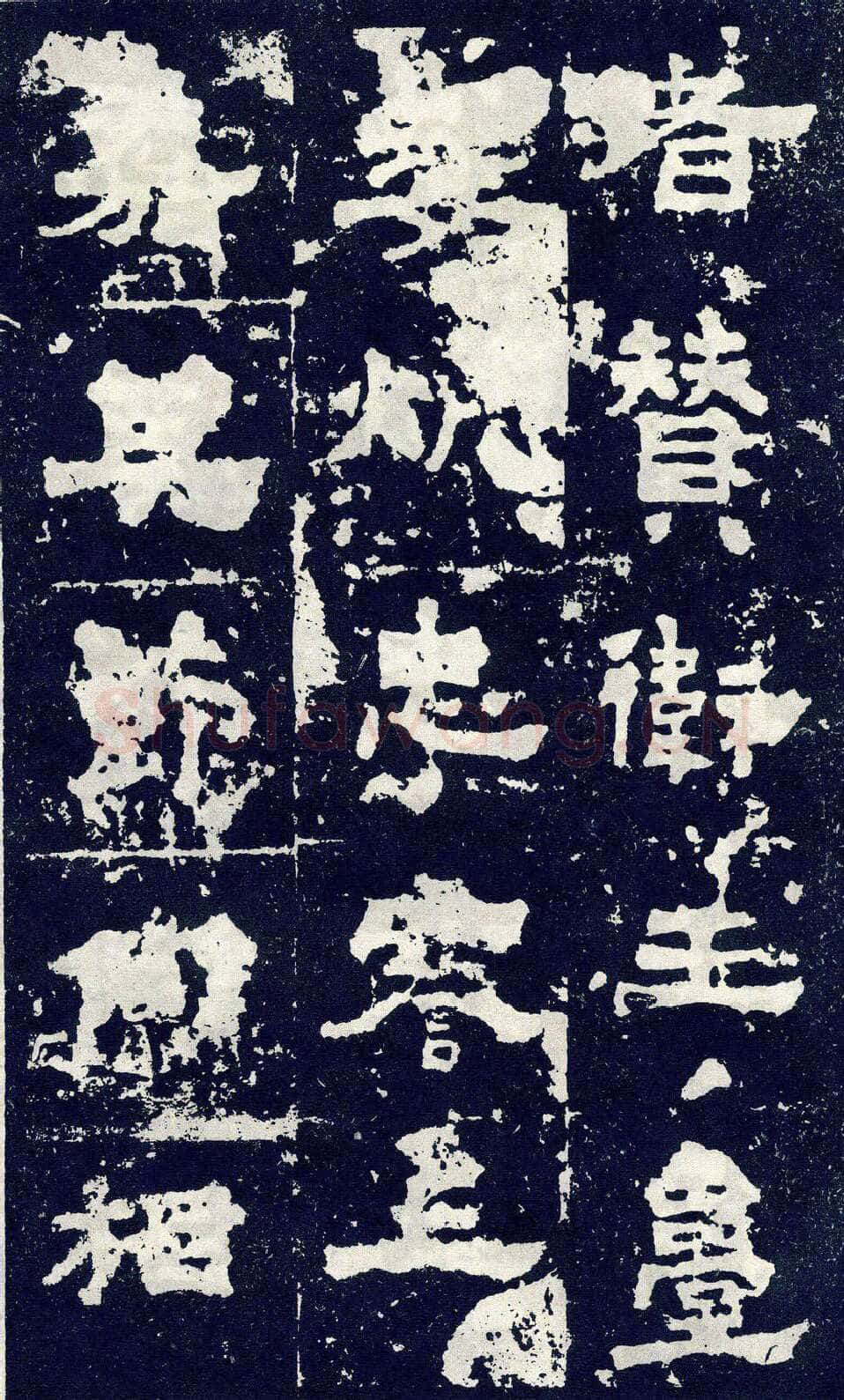 张寿碑秦汉墨迹作品欣赏,摘自秦汉张寿碑