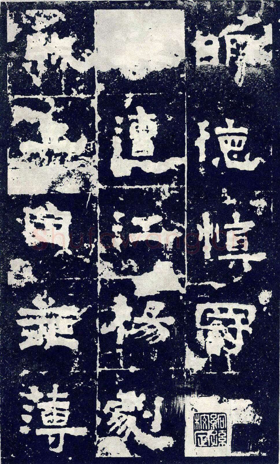 张寿碑秦汉墨迹作品欣赏,摘自秦汉张寿碑
