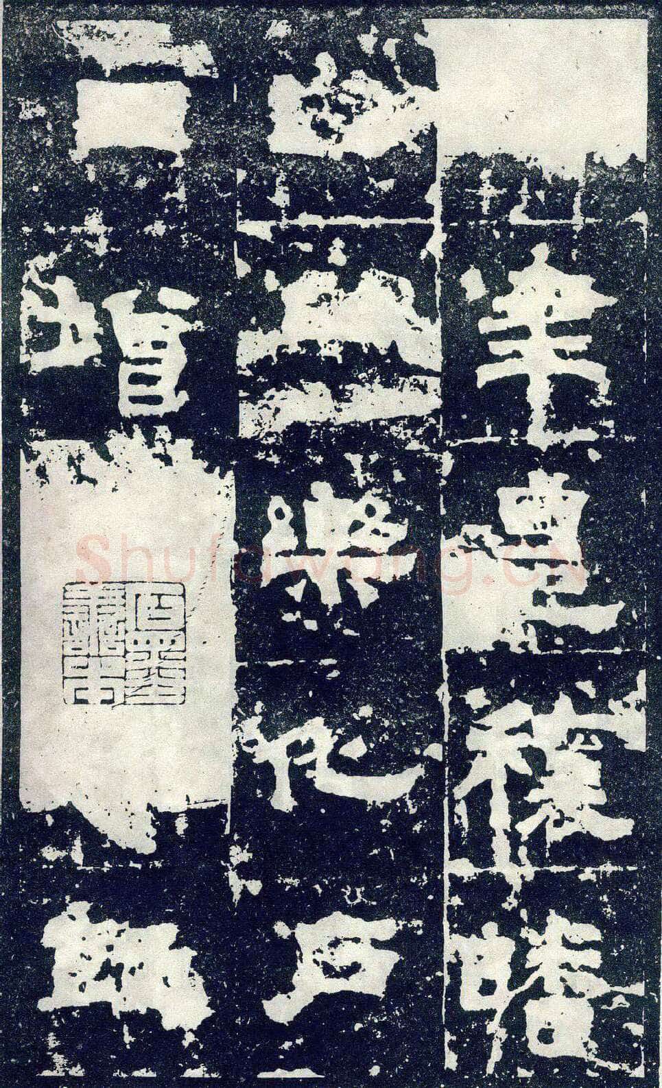 张寿碑秦汉墨迹作品欣赏,摘自秦汉张寿碑