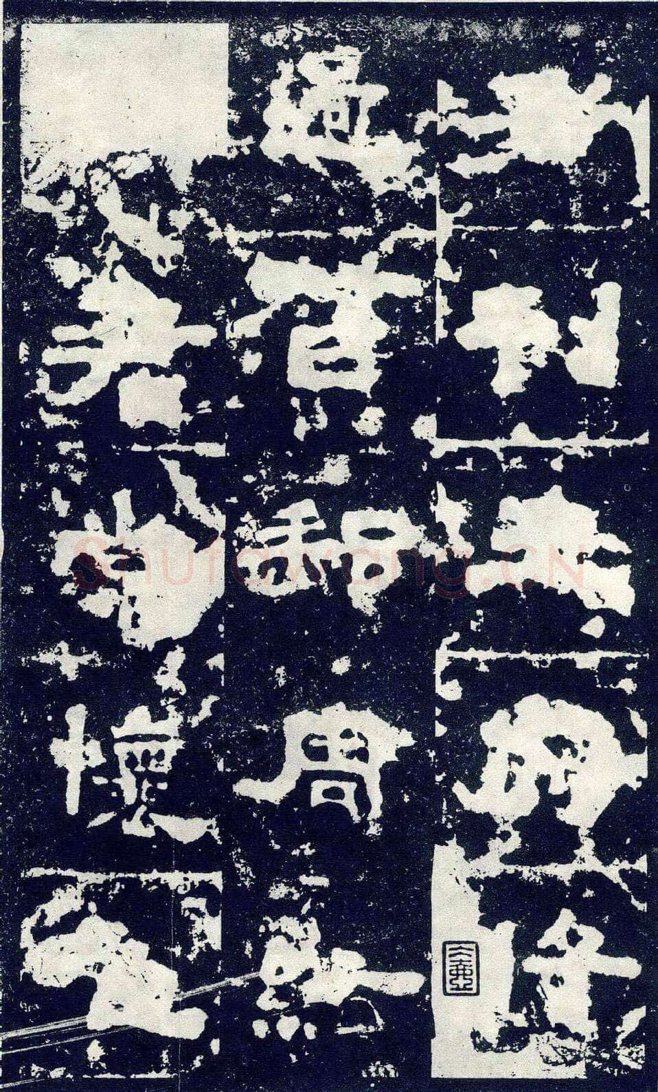 张寿碑秦汉墨迹作品欣赏,摘自秦汉张寿碑