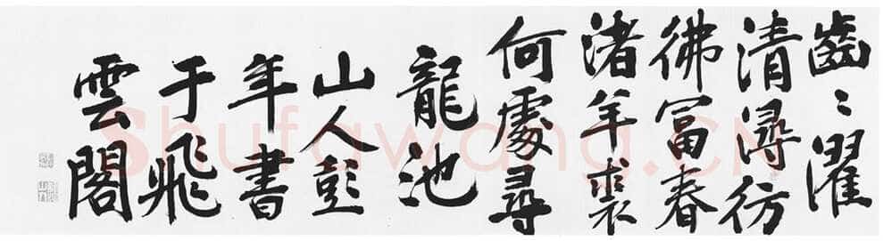 彭年《楷书富春江石子诗卷》纸本楷书 32.4×480cm 南京博物院藏
