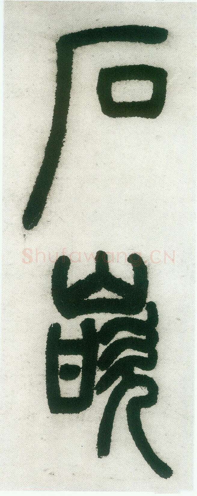 邓石如《篆书白氏草堂记》