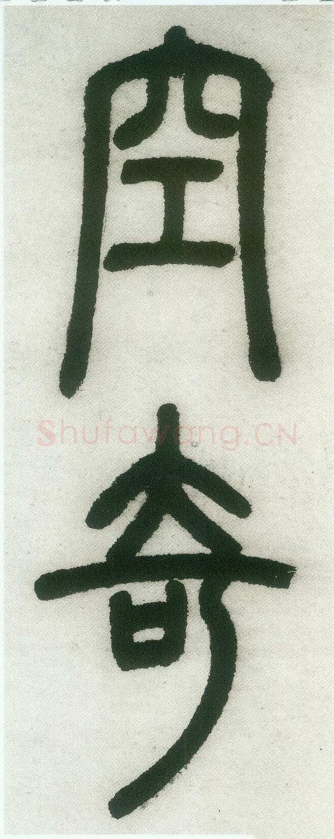 邓石如《篆书白氏草堂记》