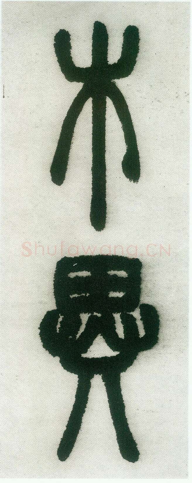 邓石如《篆书白氏草堂记》