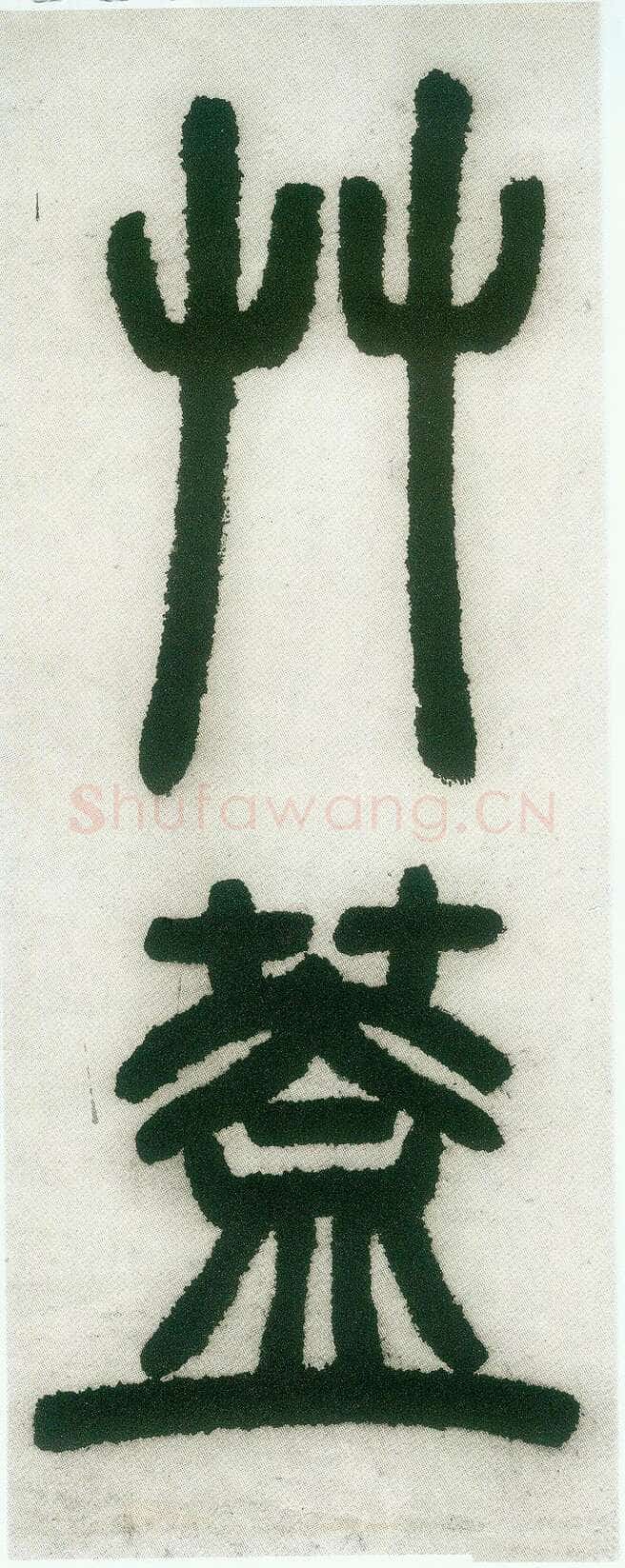 邓石如《篆书白氏草堂记》