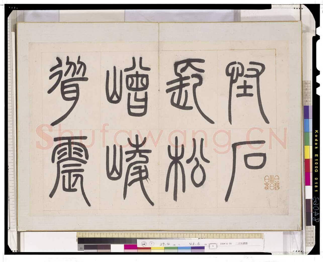 邓石如《四体书册》每页29.5×44.0cm 嘉庆二年(1797)日本东京国立博物馆藏