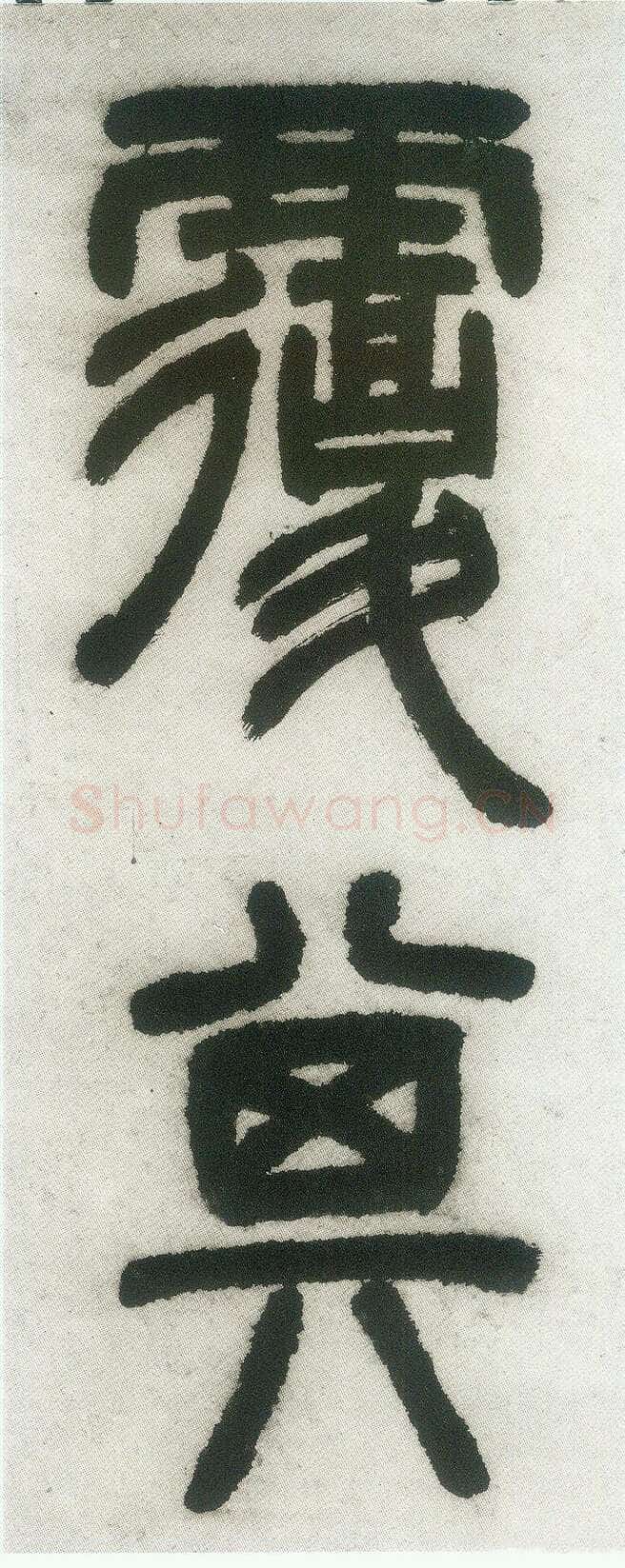 邓石如《篆书白氏草堂记》