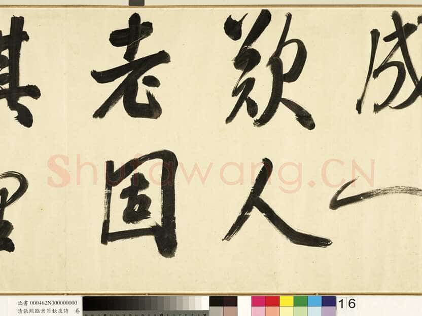 张照《临米芾秋夜诗帖卷》纸本行书 45.5×693.8cm 1738年作 台北故宫博物院藏