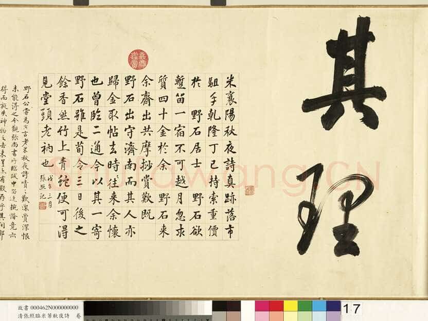 张照《临米芾秋夜诗帖卷》纸本行书 45.5×693.8cm 1738年作 台北故宫博物院藏