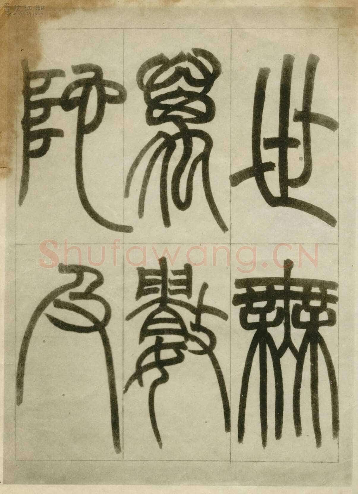 赵之谦《临峄山刻石》册 纸本 24开 1862年 刘葱石旧藏
