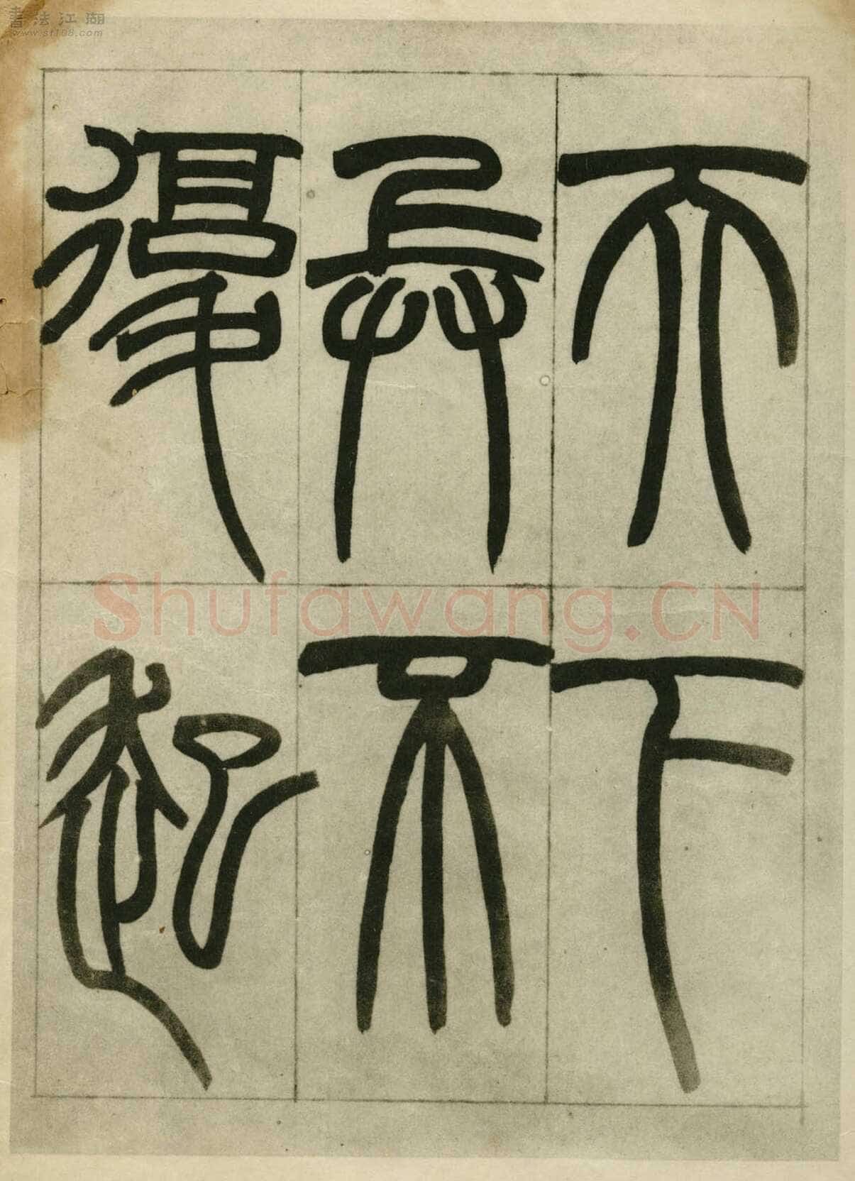 赵之谦《临峄山刻石》册 纸本 24开 1862年 刘葱石旧藏