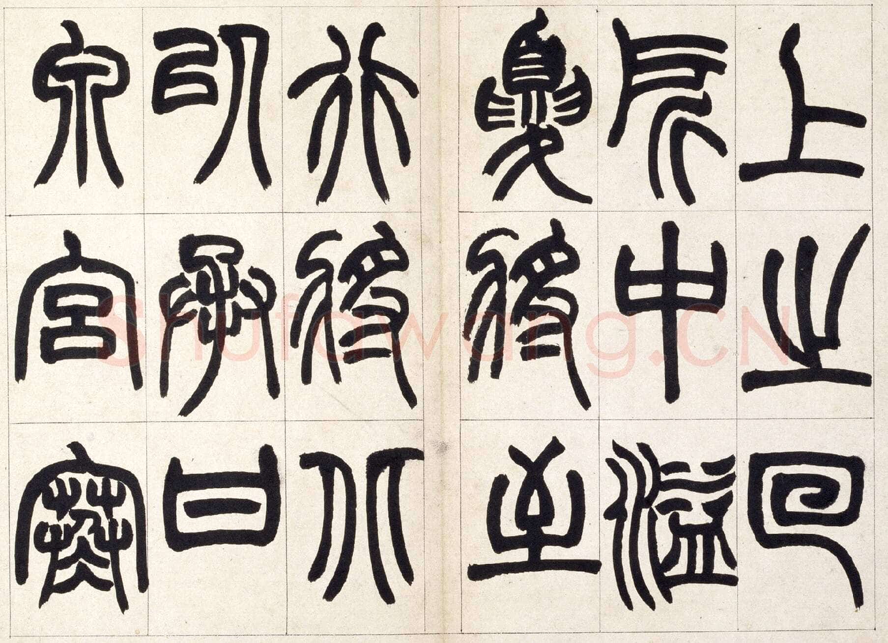 赵之谦《篆书铙歌册》32.5×36.8cm 1864年 北京故宫博物院藏