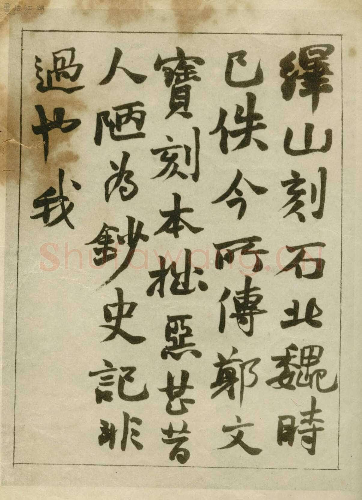 赵之谦《临峄山刻石》册 纸本 24开 1862年 刘葱石旧藏