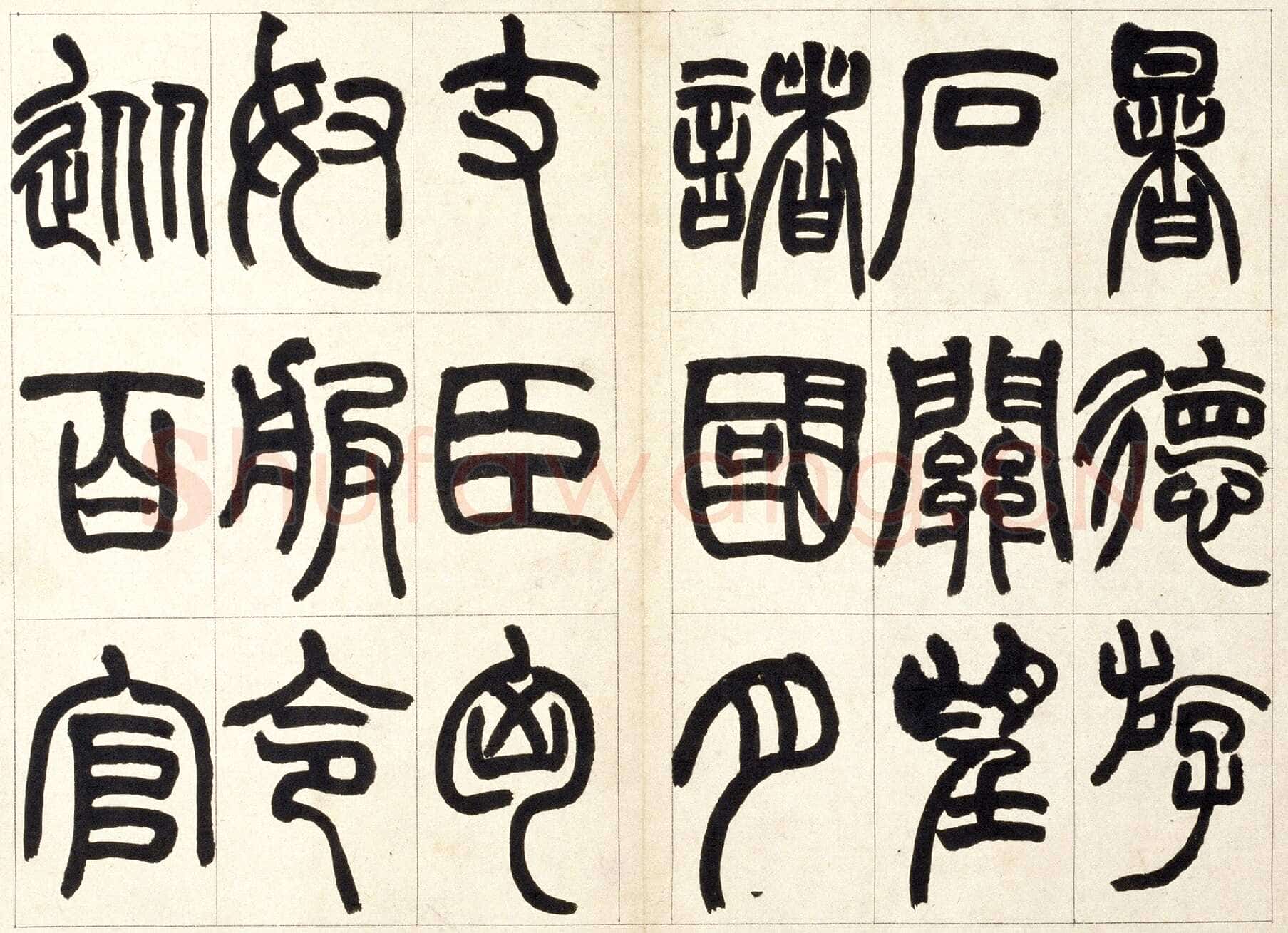 赵之谦《篆书铙歌册》32.5×36.8cm 1864年 北京故宫博物院藏