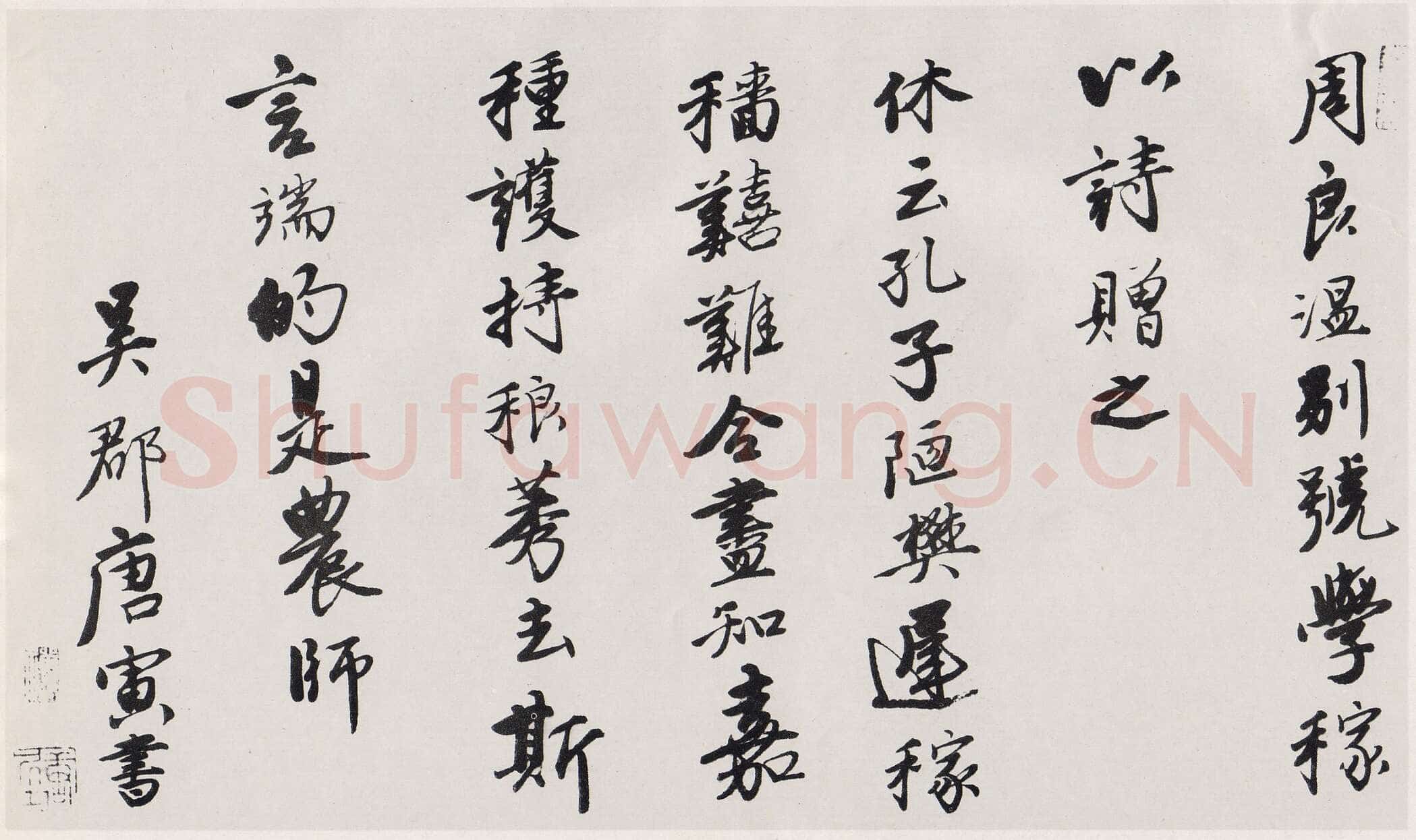 唐寅《行书赠周良温诗卷》纸本行书 26cm×43.2cm 天津博物馆藏