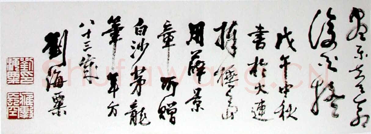 刘海粟草书归去来辞卷