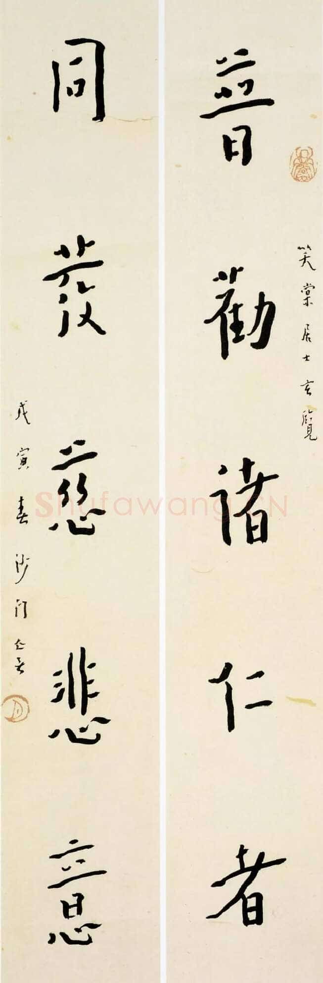 李叔同(弘一法师)《楷书普劝同发五言联》1938年