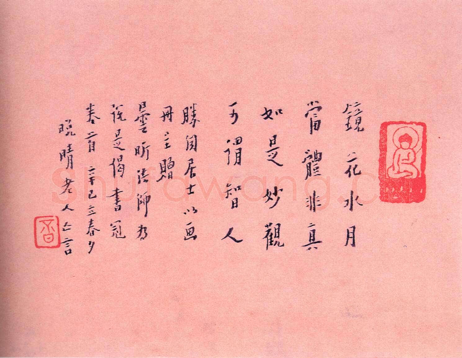 李叔同(弘一法师)《偈语横披》1941年
