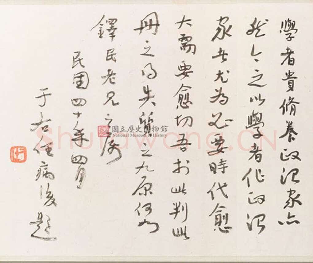 于右任《题章太炎祭黎元洪文稿跋》(1951年)纵27cm 台北国立历史博物馆藏
