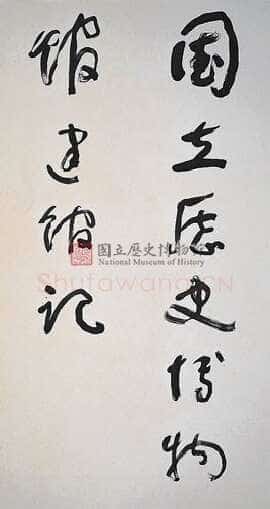 于右任《国立历史博物馆建馆记八联屏》纸本草书 180.5×97cm×8 台北国立历史博物馆藏